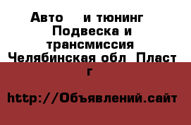 Авто GT и тюнинг - Подвеска и трансмиссия. Челябинская обл.,Пласт г.